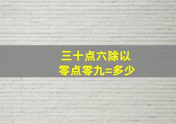 三十点六除以零点零九=多少