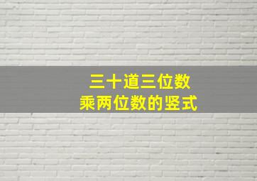 三十道三位数乘两位数的竖式