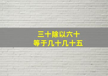 三十除以六十等于几十几十五