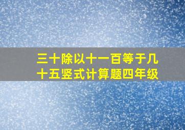 三十除以十一百等于几十五竖式计算题四年级