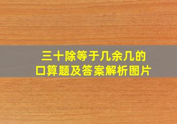 三十除等于几余几的口算题及答案解析图片