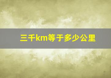 三千km等于多少公里