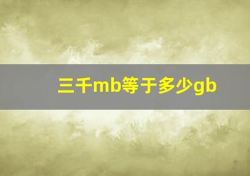 三千mb等于多少gb