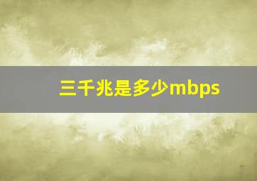 三千兆是多少mbps