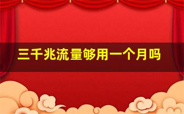 三千兆流量够用一个月吗