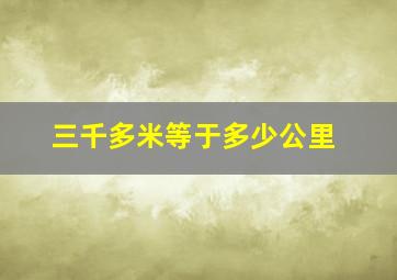 三千多米等于多少公里