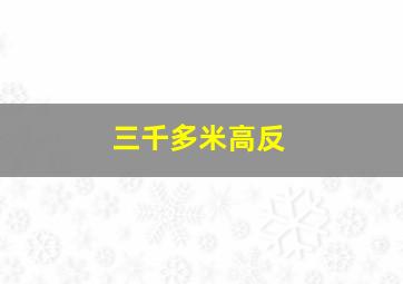 三千多米高反