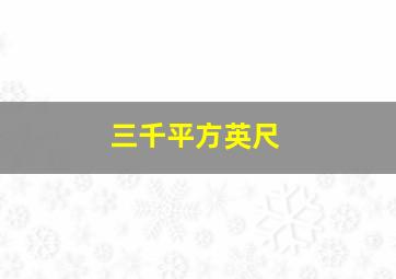 三千平方英尺