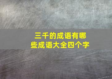 三千的成语有哪些成语大全四个字