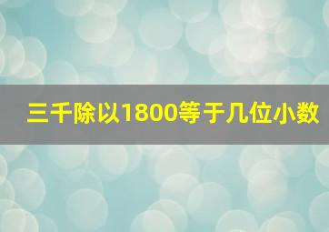 三千除以1800等于几位小数