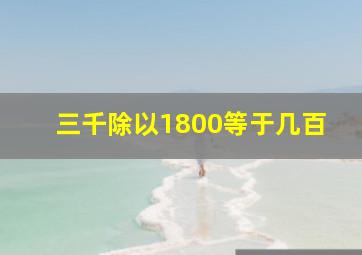 三千除以1800等于几百