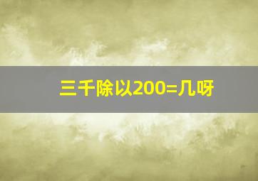 三千除以200=几呀