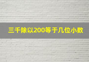 三千除以200等于几位小数