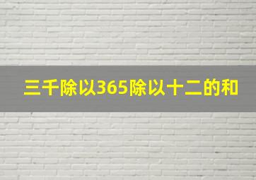 三千除以365除以十二的和