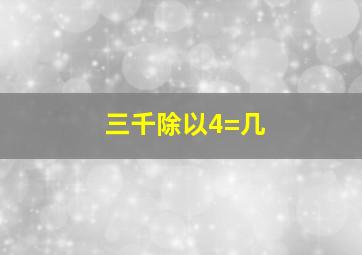 三千除以4=几