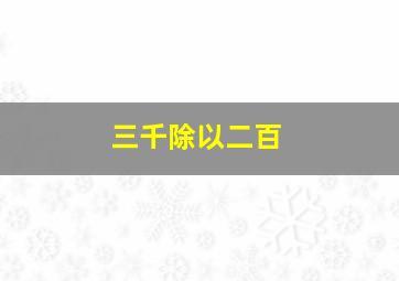 三千除以二百