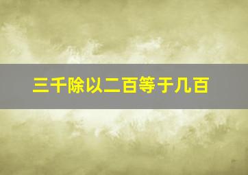 三千除以二百等于几百