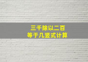 三千除以二百等于几竖式计算