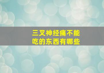 三叉神经痛不能吃的东西有哪些