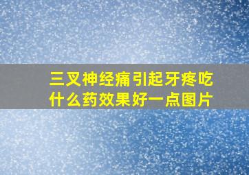 三叉神经痛引起牙疼吃什么药效果好一点图片