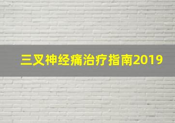 三叉神经痛治疗指南2019