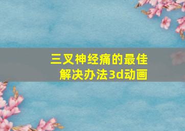 三叉神经痛的最佳解决办法3d动画