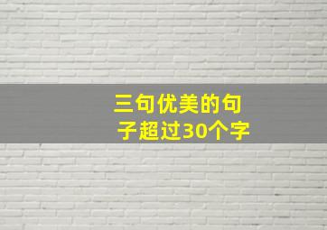 三句优美的句子超过30个字