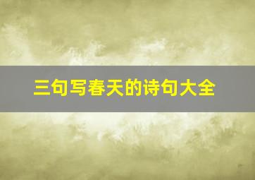 三句写春天的诗句大全