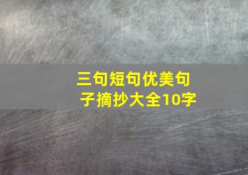 三句短句优美句子摘抄大全10字