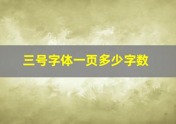 三号字体一页多少字数