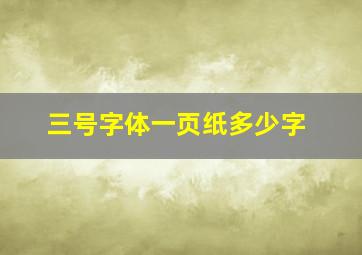 三号字体一页纸多少字