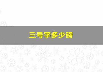 三号字多少磅