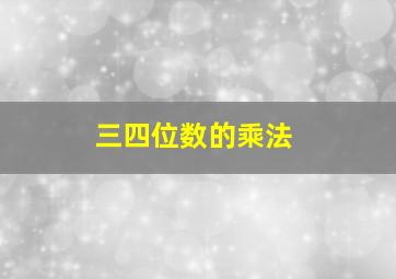 三四位数的乘法