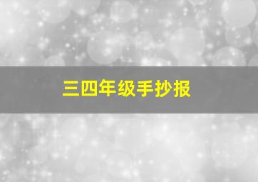 三四年级手抄报