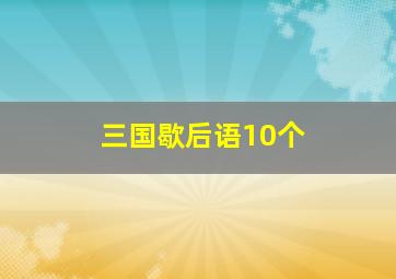 三国歇后语10个