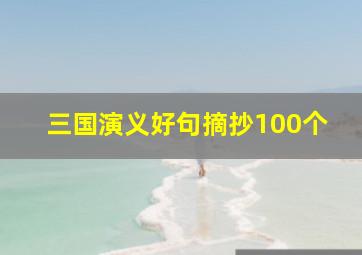 三国演义好句摘抄100个