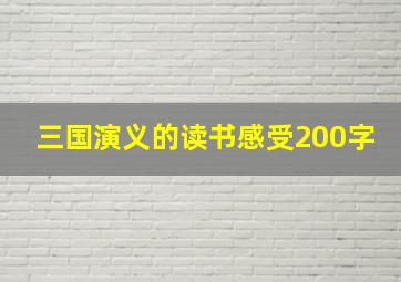 三国演义的读书感受200字