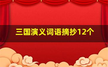 三国演义词语摘抄12个