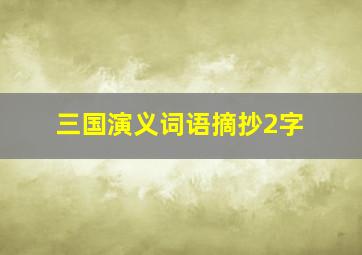 三国演义词语摘抄2字