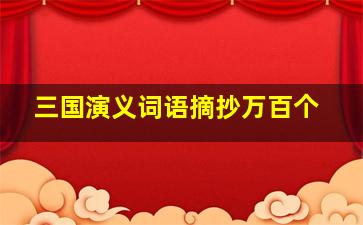 三国演义词语摘抄万百个