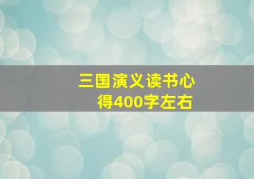 三国演义读书心得400字左右