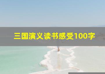 三国演义读书感受100字