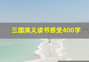 三国演义读书感受400字