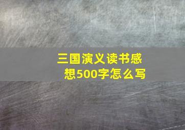 三国演义读书感想500字怎么写