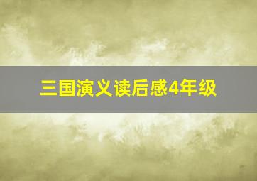 三国演义读后感4年级