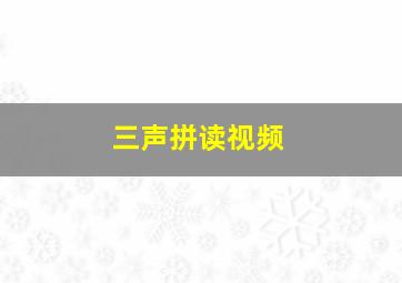 三声拼读视频