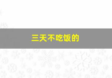 三天不吃饭的