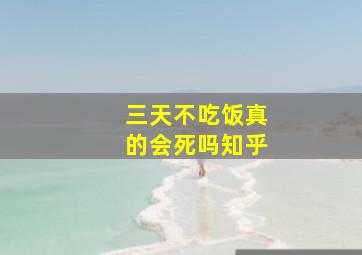 三天不吃饭真的会死吗知乎