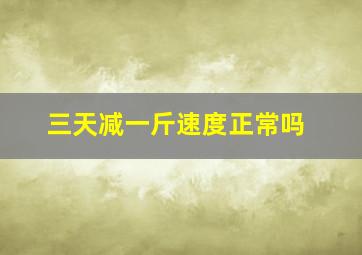 三天减一斤速度正常吗