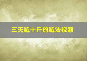 三天减十斤的减法视频